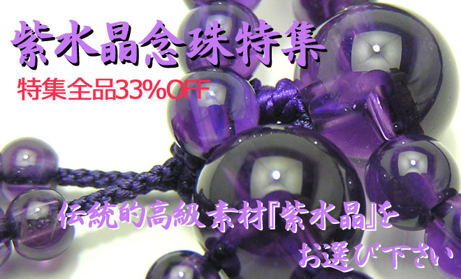 紫念珠特集