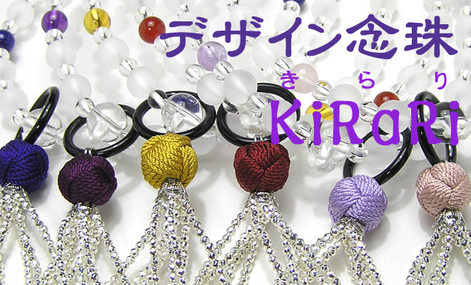 デザイン念珠 KiRaRi